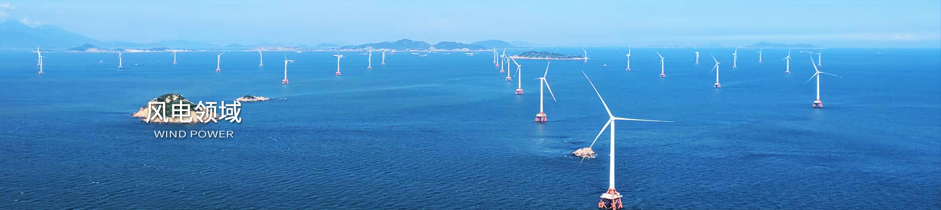 風電領域