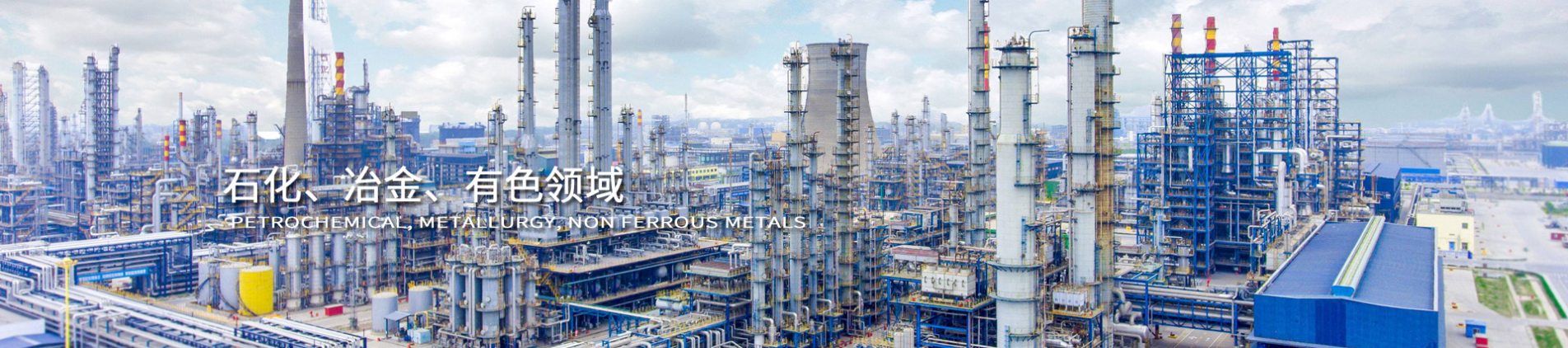 石化、冶金、有色領域